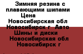 Зимняя резина с плавающими шипами › Цена ­ 20 000 - Новосибирская обл., Новосибирск г. Авто » Шины и диски   . Новосибирская обл.,Новосибирск г.